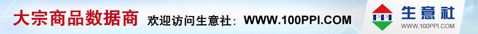 生意社 - 大宗商品數據商，大宗商品價格行情第一站