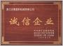 誠信企業